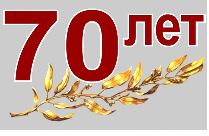 Поздравляем ветеранов и работников Общества с 70 летием со дня основания!
