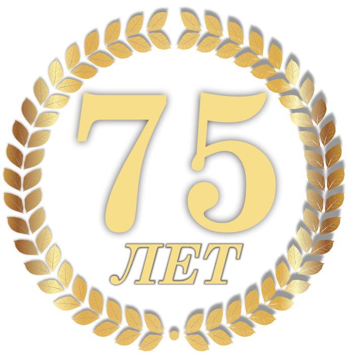 Поздравляем ветеранов и работников Общества с 75 летием со дня основания!